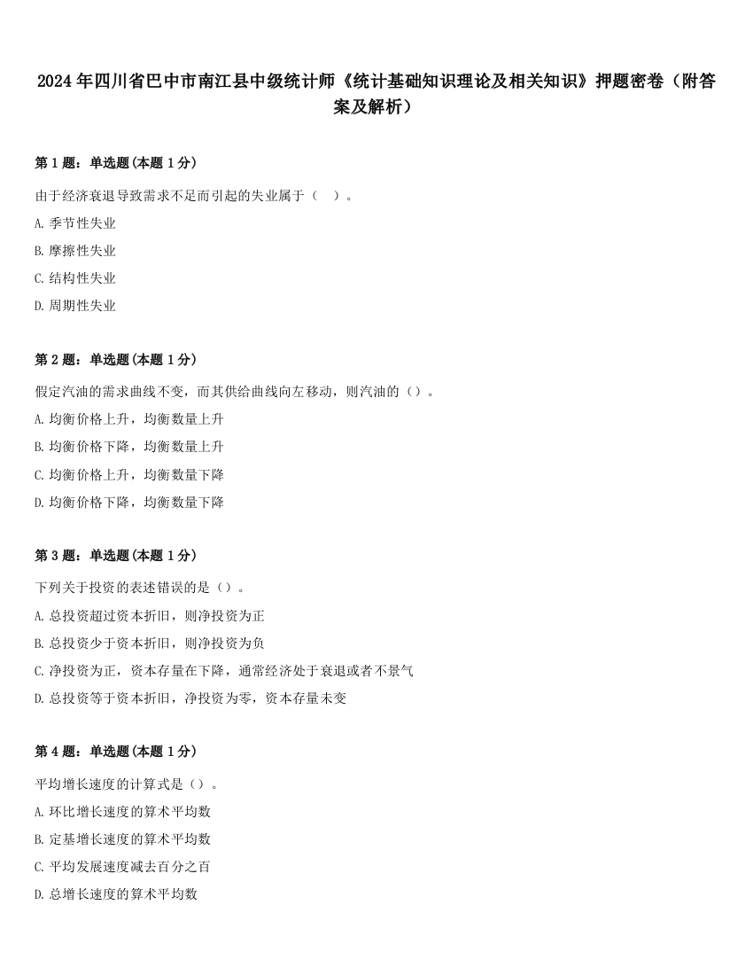 2024年四川省巴中市南江县中级统计师《统计基础知识理论及相关知识》押题密卷（附答案及解析）