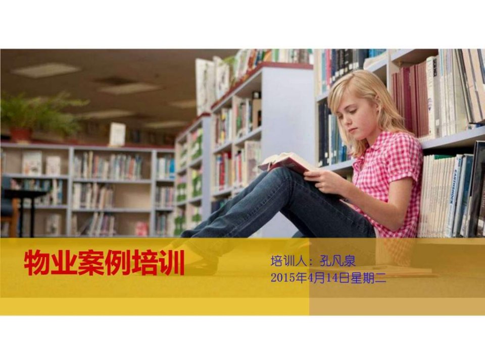 物业案例培训.ppt