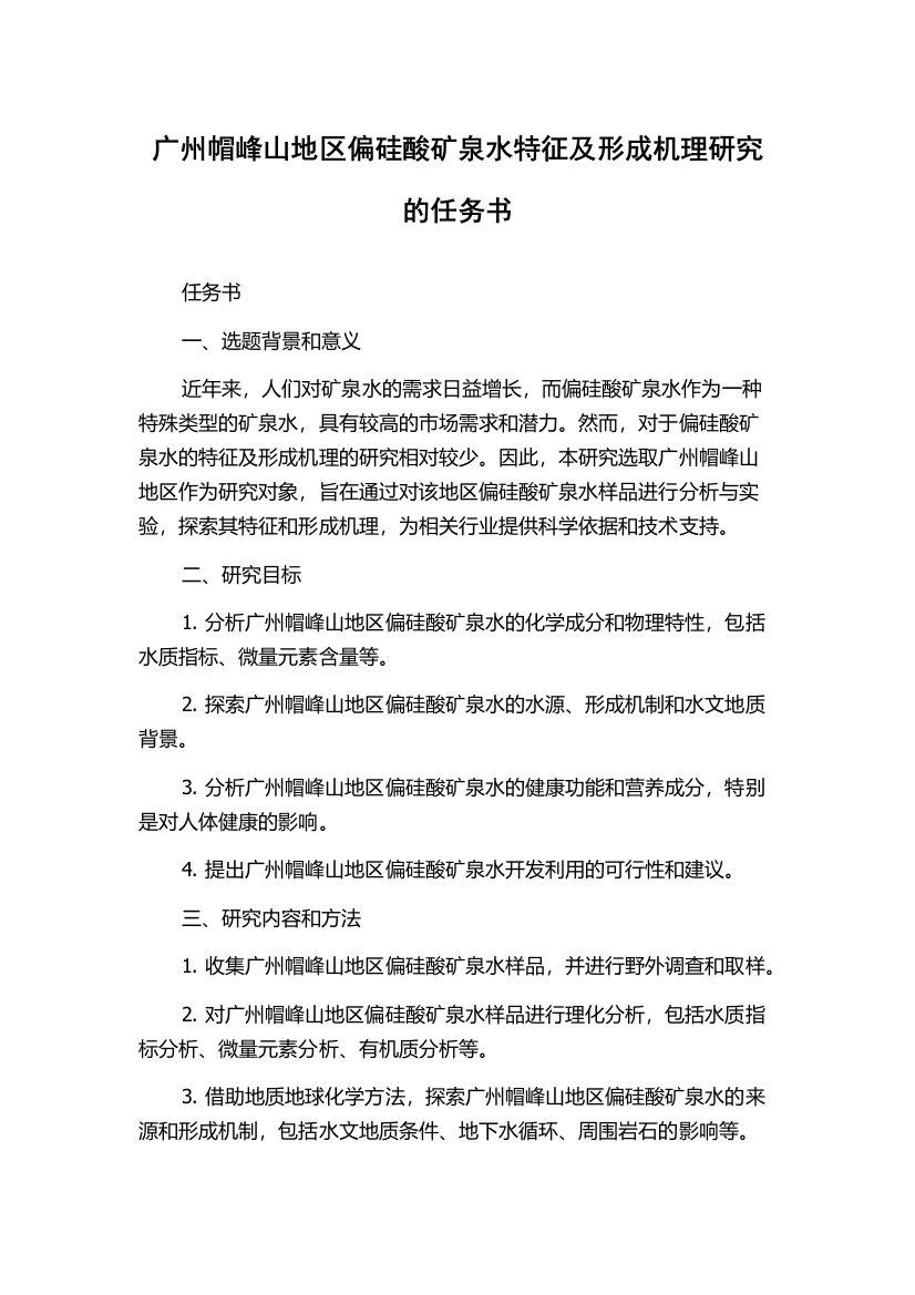 广州帽峰山地区偏硅酸矿泉水特征及形成机理研究的任务书