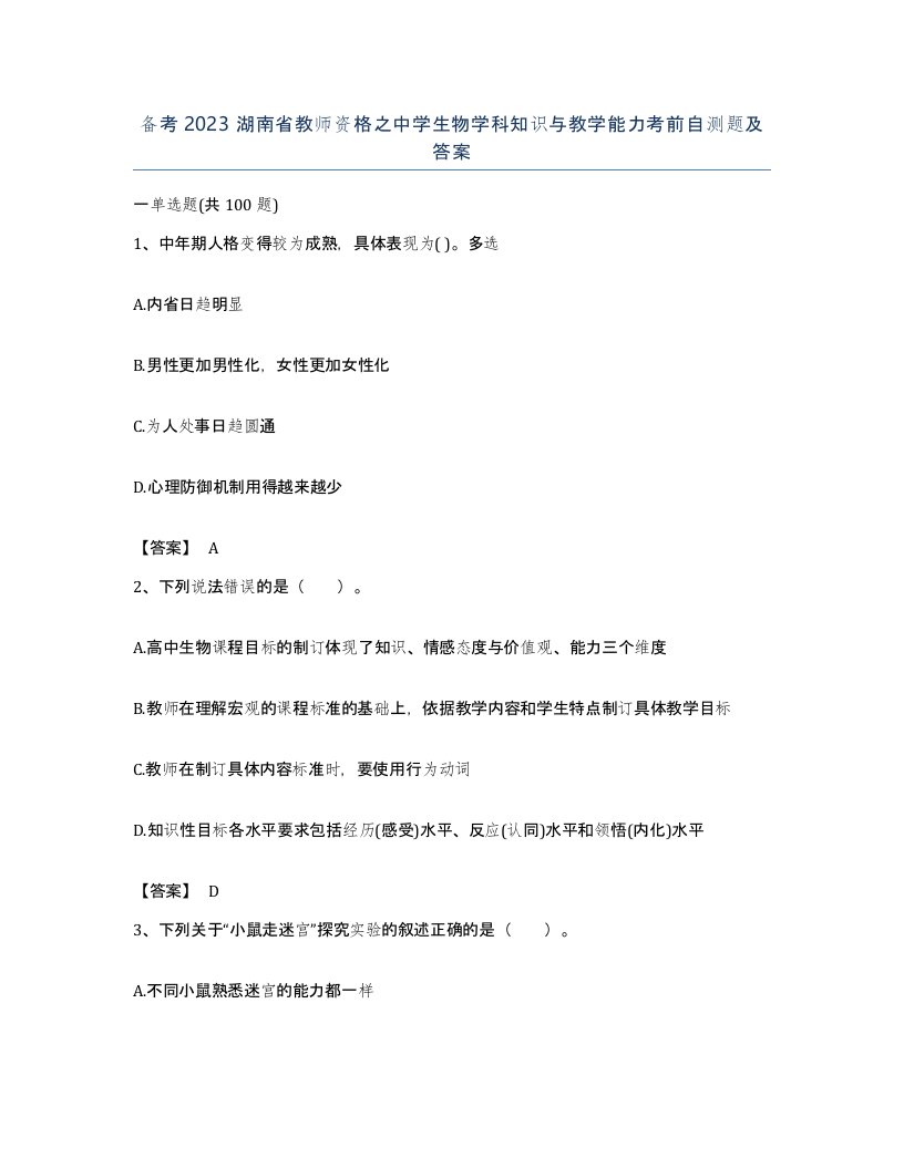 备考2023湖南省教师资格之中学生物学科知识与教学能力考前自测题及答案