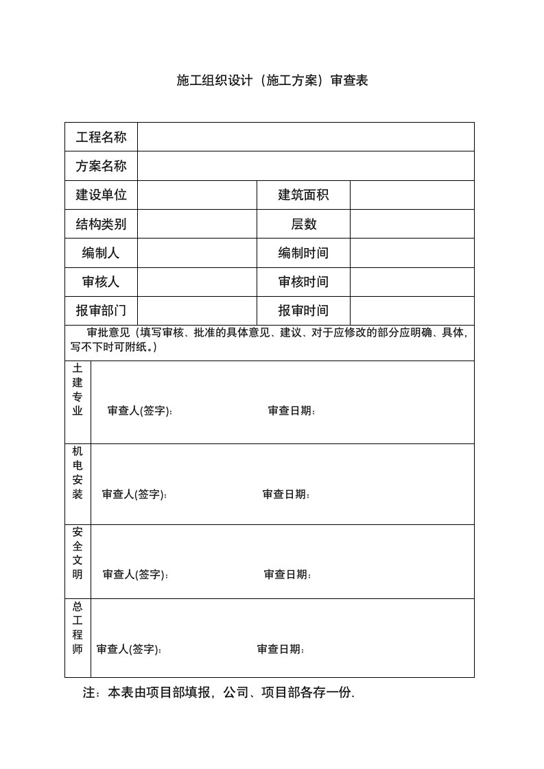 施工组织设计审批表样板