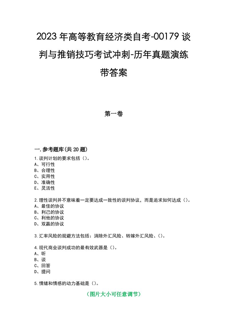 2023年高等教育经济类自考-00179谈判与推销技巧考试冲刺-历年真题演练带答案