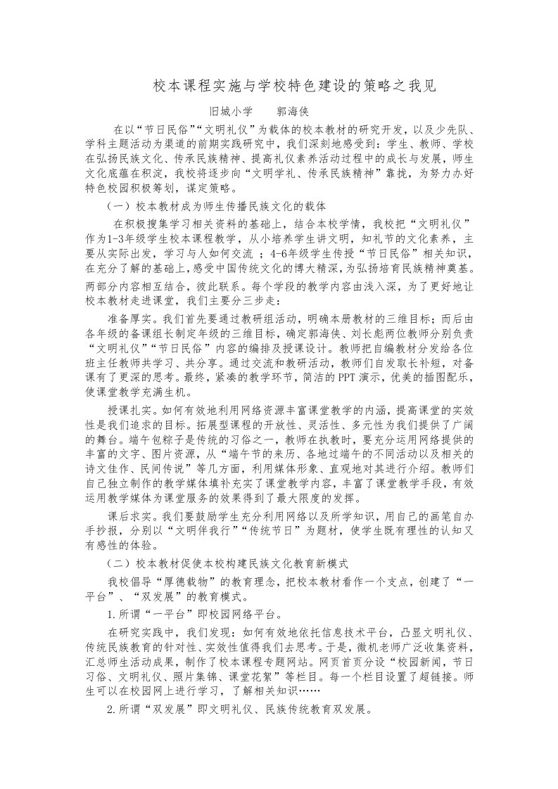 校本课程实施与学校特色建设策略