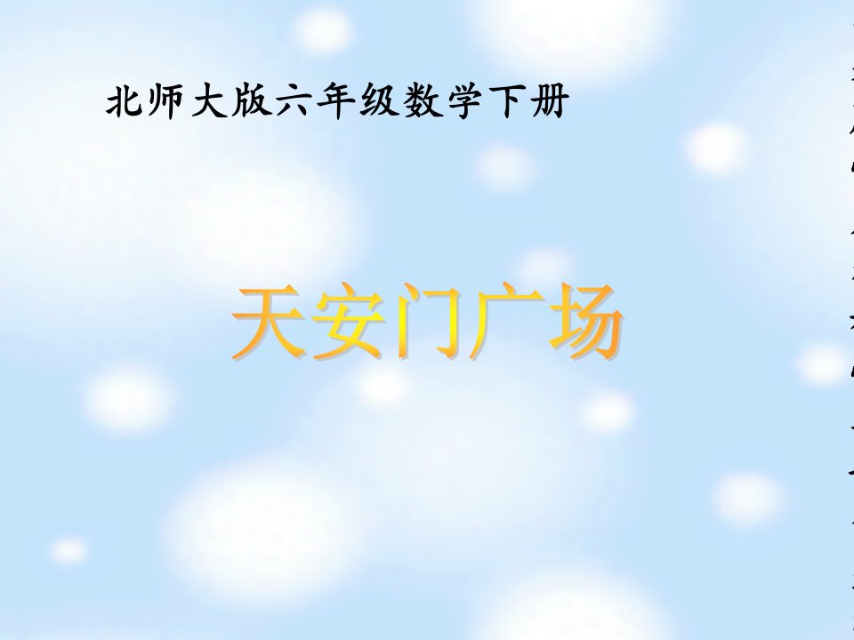 北师大版数学《天安门广场》PPT课件