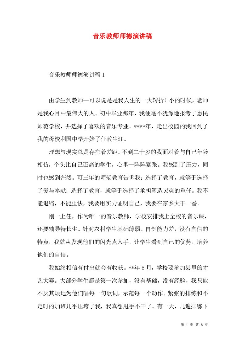 音乐教师师德演讲稿