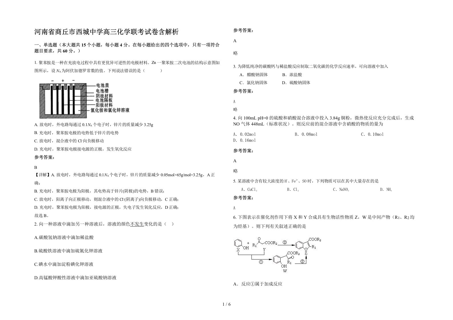 河南省商丘市西城中学高三化学联考试卷含解析