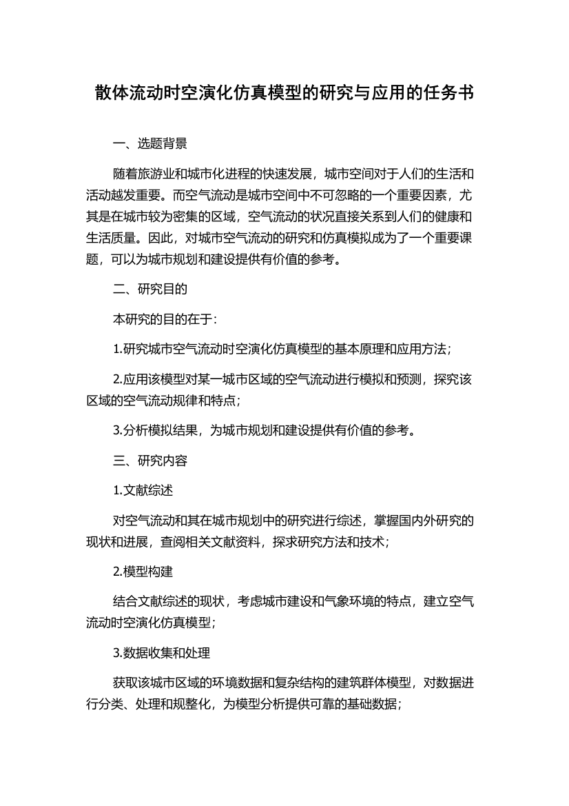 散体流动时空演化仿真模型的研究与应用的任务书