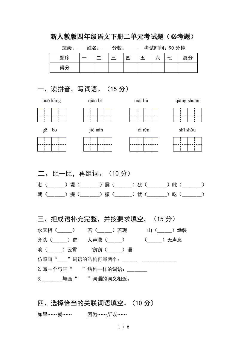 新人教版四年级语文下册二单元考试题(必考题)