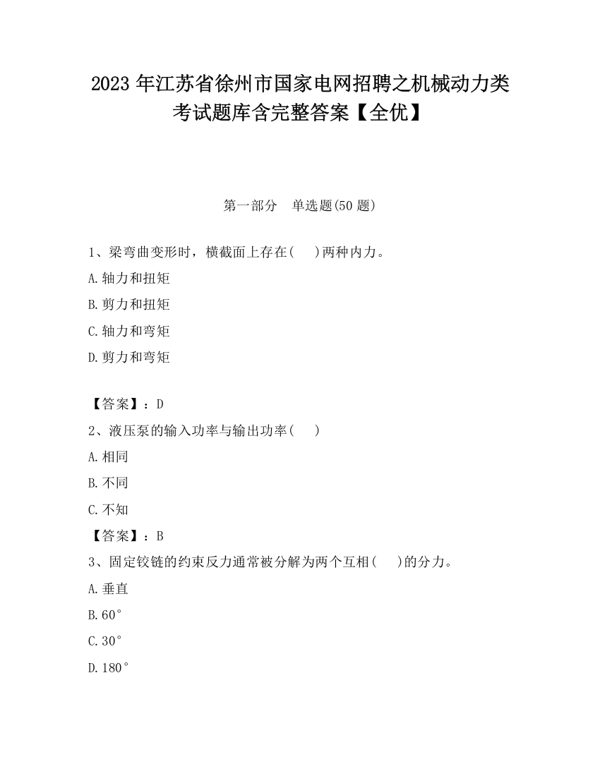 2023年江苏省徐州市国家电网招聘之机械动力类考试题库含完整答案【全优】