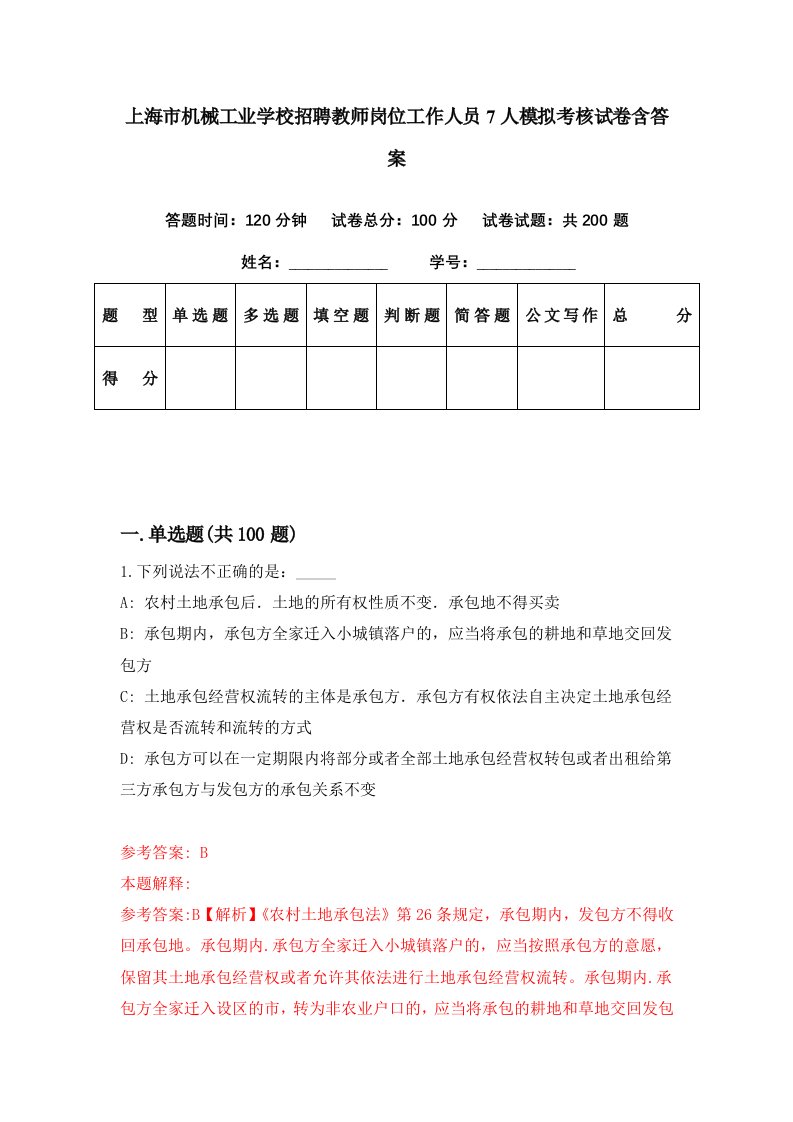 上海市机械工业学校招聘教师岗位工作人员7人模拟考核试卷含答案0