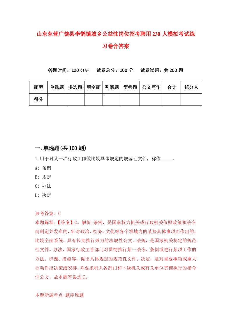 山东东营广饶县李鹊镇城乡公益性岗位招考聘用230人模拟考试练习卷含答案7