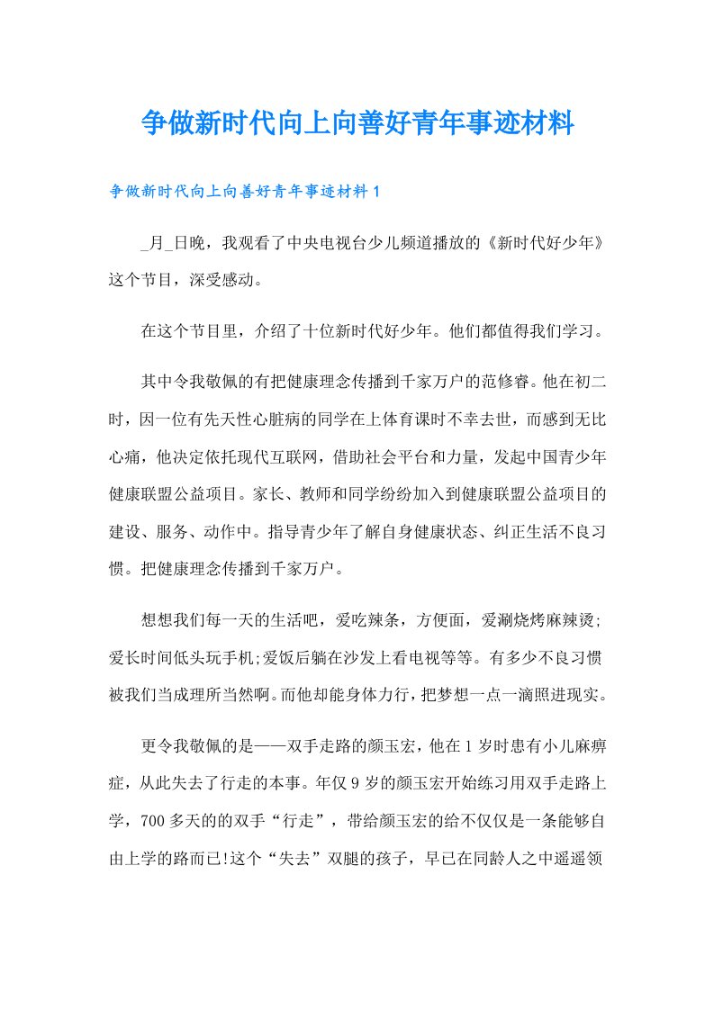 争做新时代向上向善好青年事迹材料