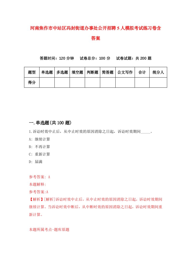 河南焦作市中站区冯封街道办事处公开招聘5人模拟考试练习卷含答案4