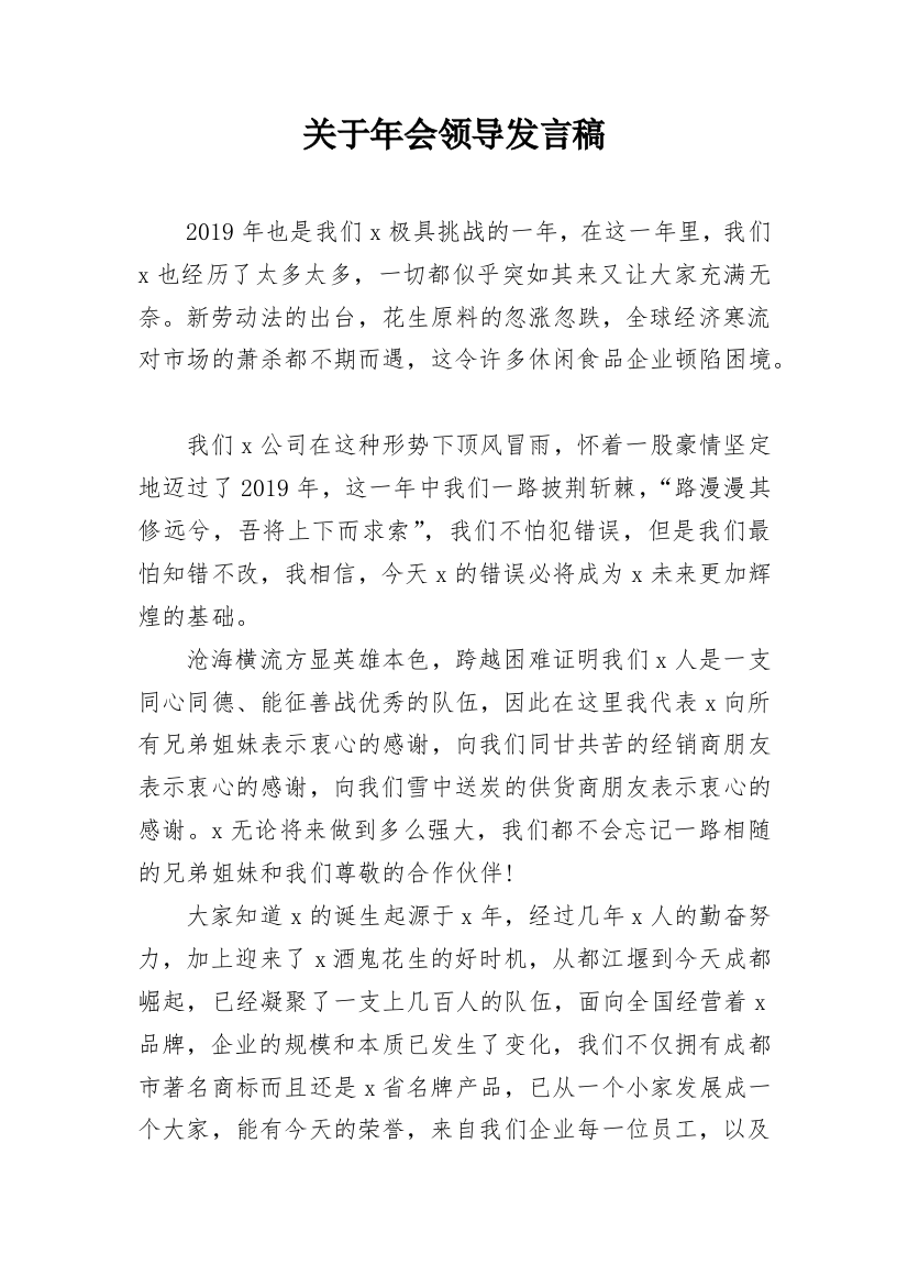 关于年会领导发言稿