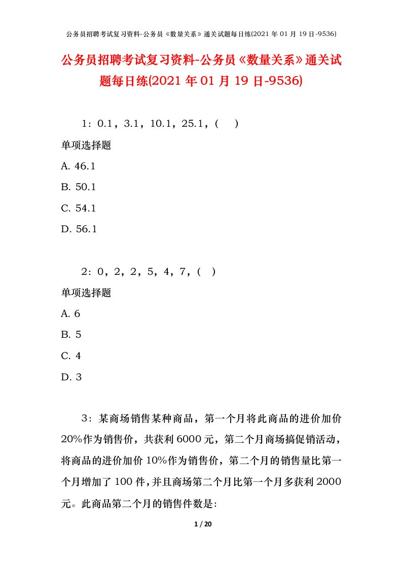 公务员招聘考试复习资料-公务员数量关系通关试题每日练2021年01月19日-9536