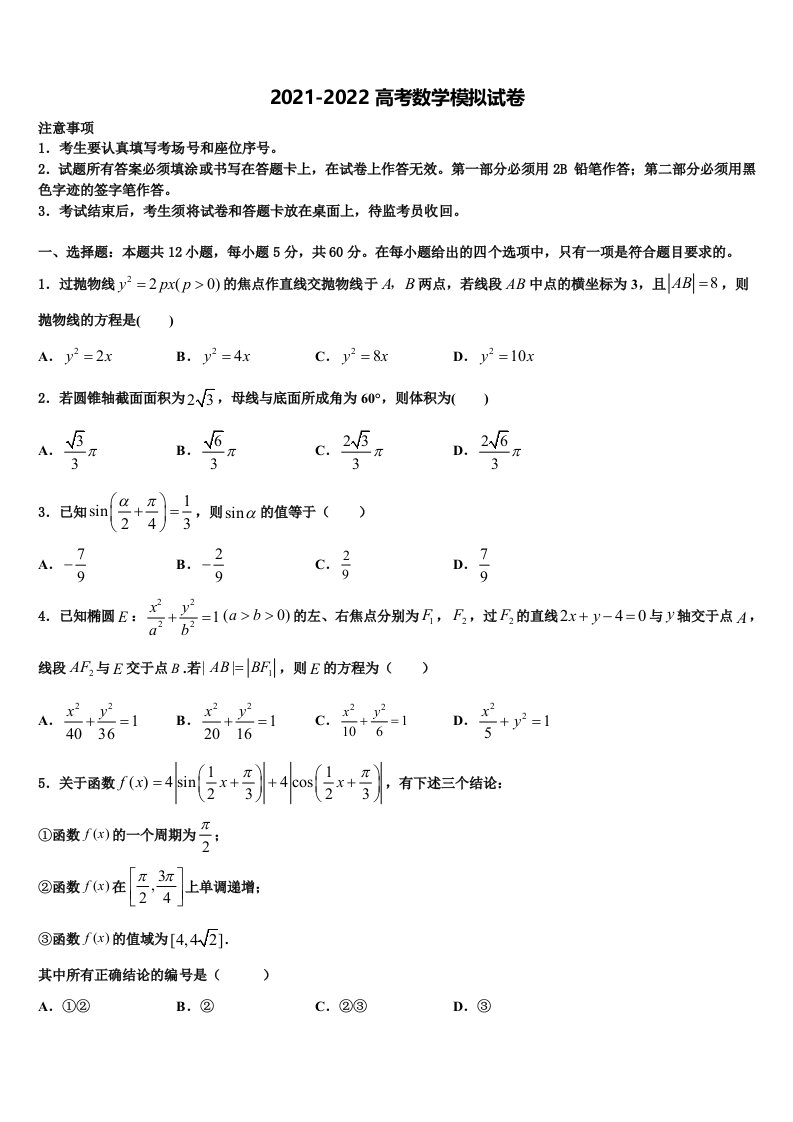 2021-2022学年云南省玉溪市峨山县三中高三第四次模拟考试数学试卷含解析