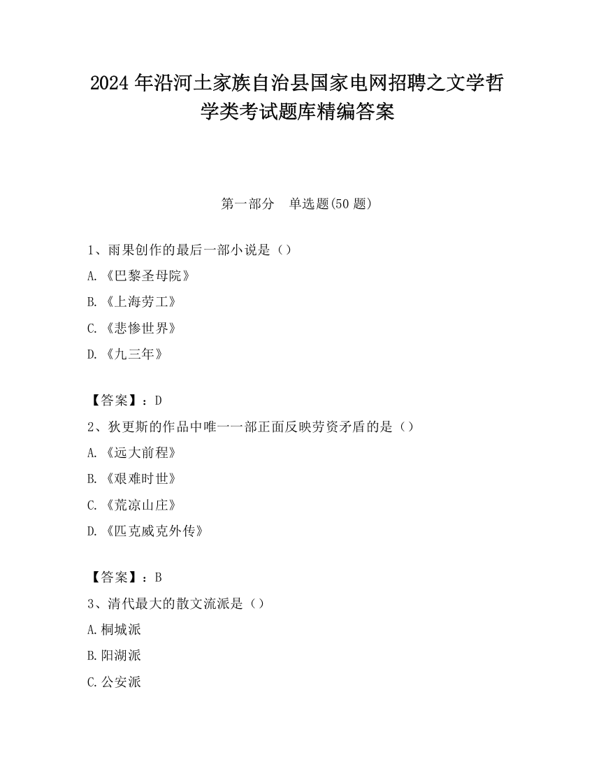 2024年沿河土家族自治县国家电网招聘之文学哲学类考试题库精编答案