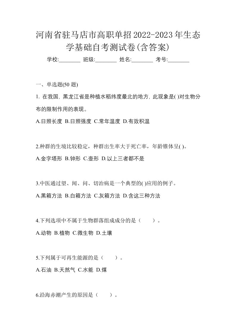 河南省驻马店市高职单招2022-2023年生态学基础自考测试卷含答案