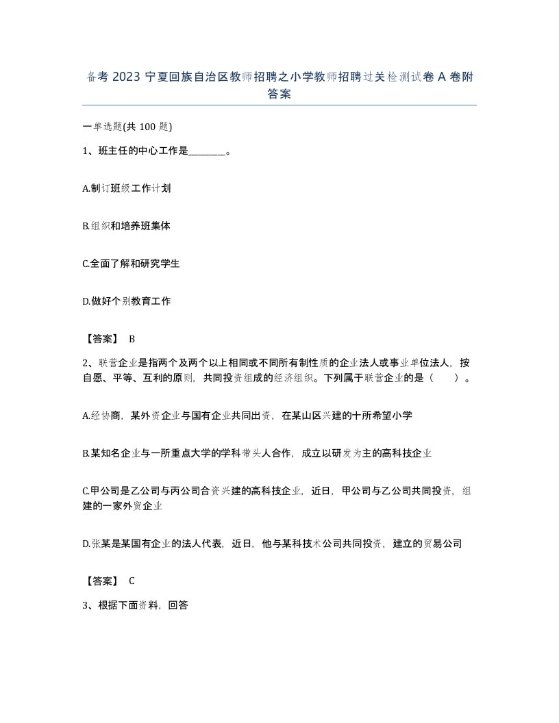 备考2023宁夏回族自治区教师招聘之小学教师招聘过关检测试卷A卷附答案