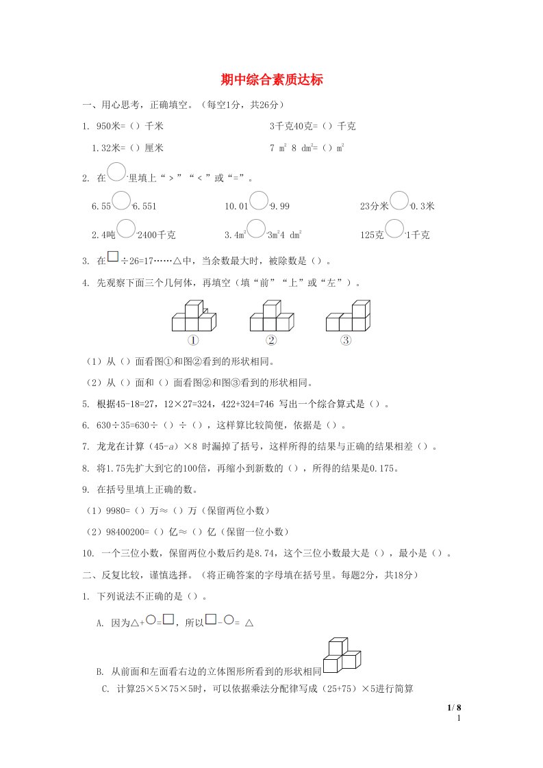 福建省2024四年级数学下学期期中综合素质达标新人教版