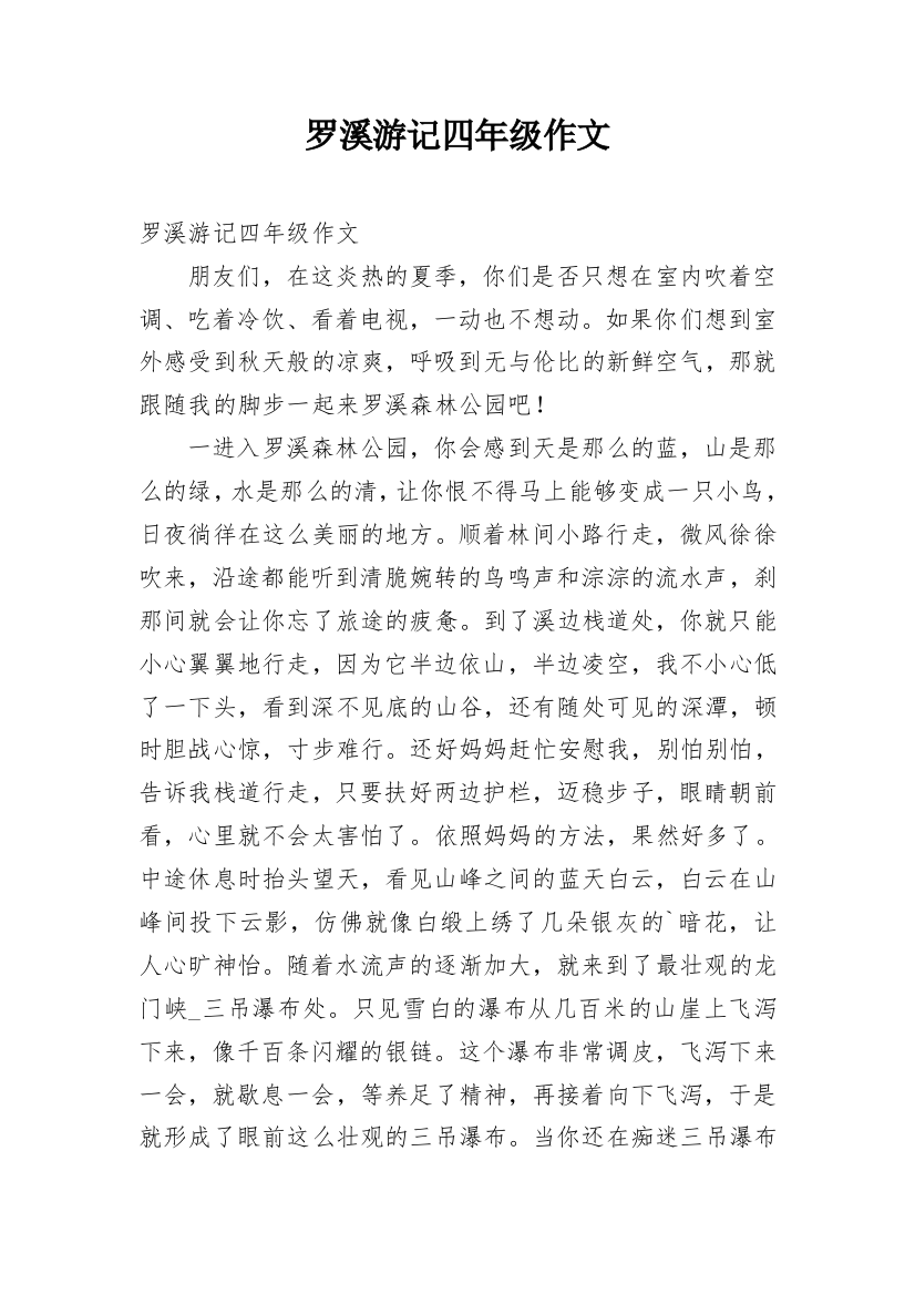 罗溪游记四年级作文_1