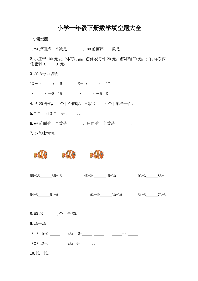 小学一年级下册数学填空题大全丨精品(夺冠)