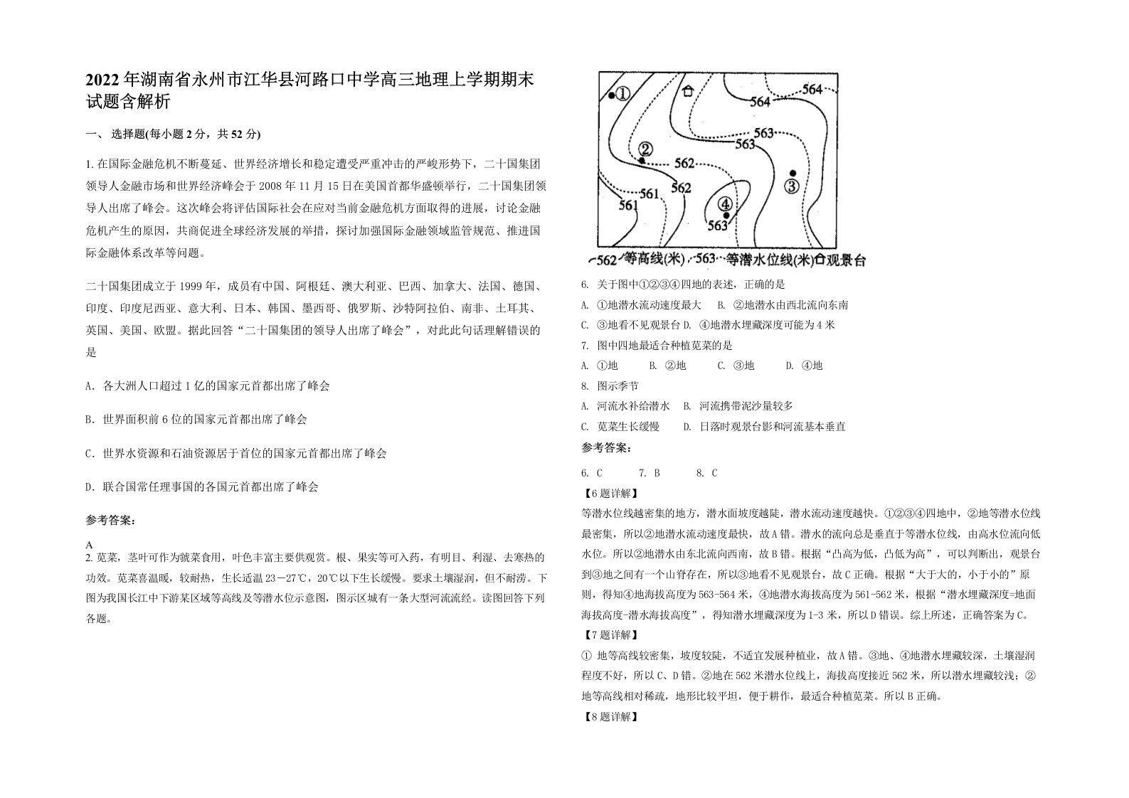 2022年湖南省永州市江华县河路口中学高三地理上学期期末试题含解析