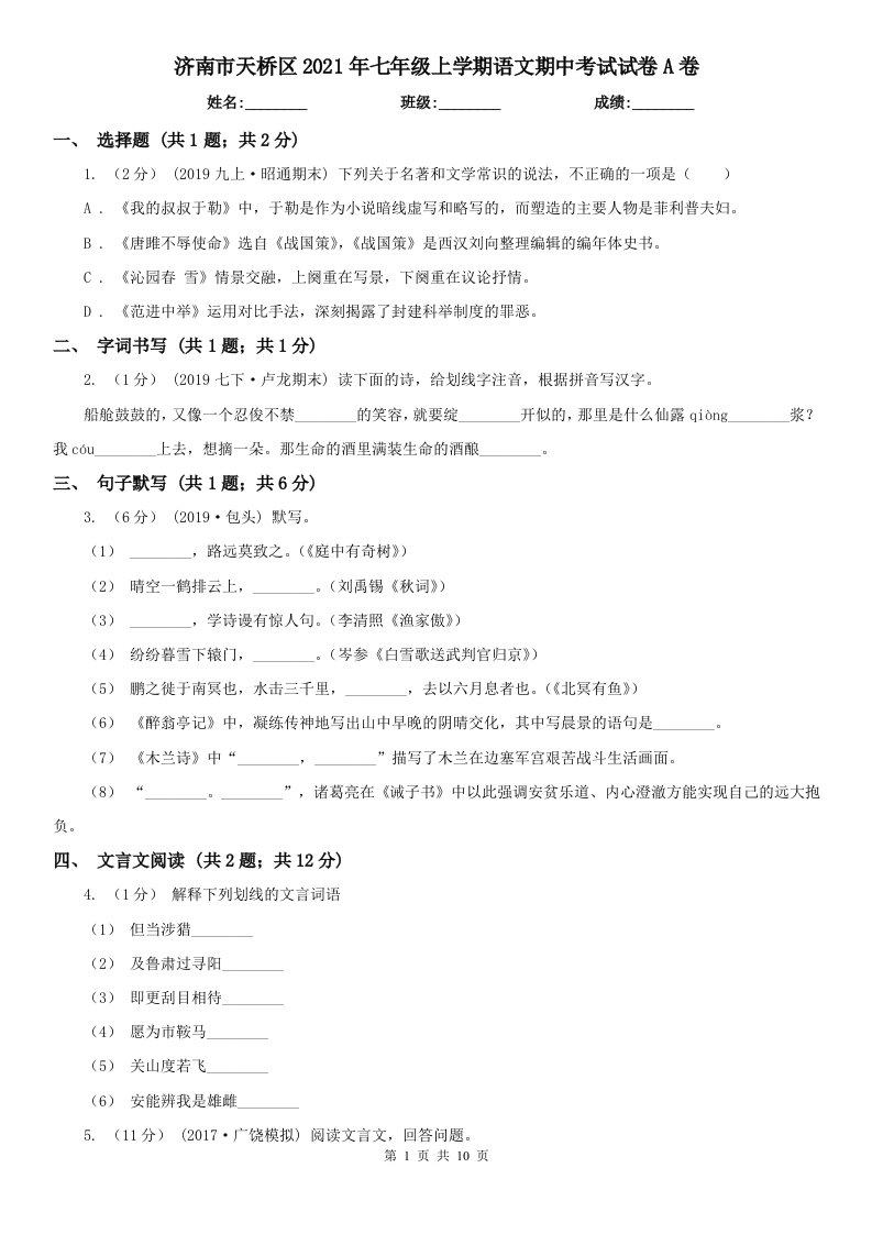 济南市天桥区2021年七年级上学期语文期中考试试卷A卷