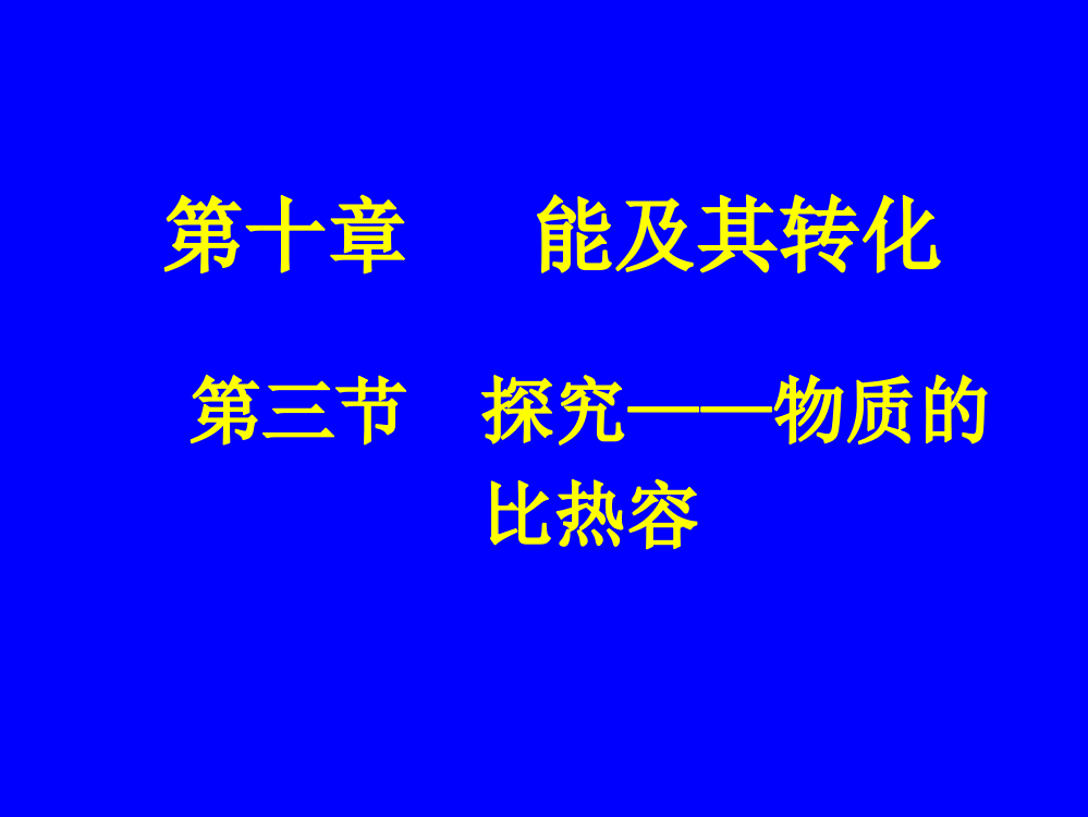 探究不同物质的比热容