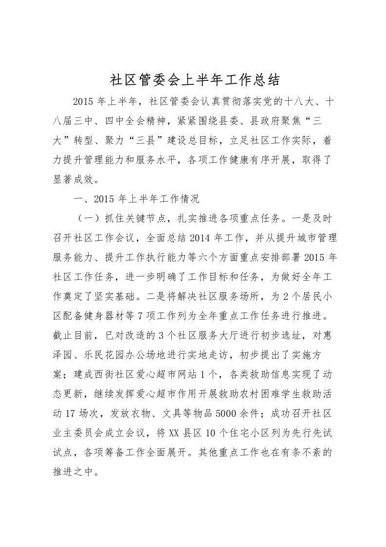 2022社区管委会上半年工作总结