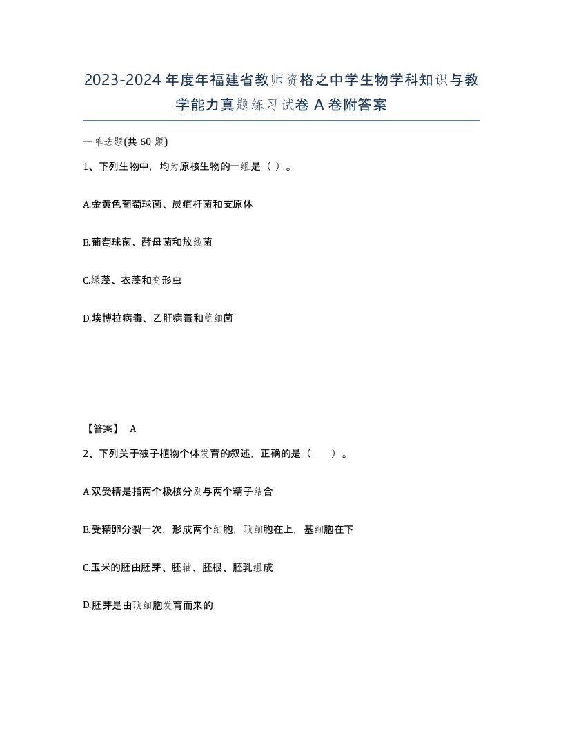 2023-2024年度年福建省教师资格之中学生物学科知识与教学能力真题练习试卷A卷附答案