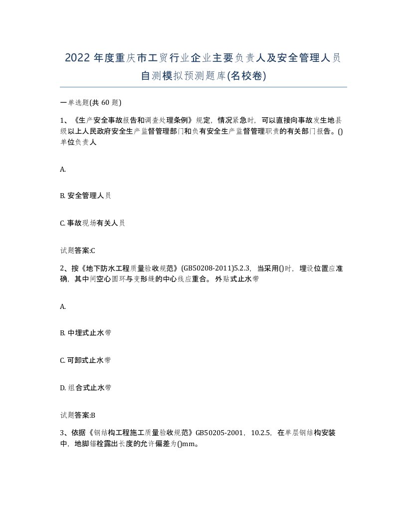 2022年度重庆市工贸行业企业主要负责人及安全管理人员自测模拟预测题库名校卷