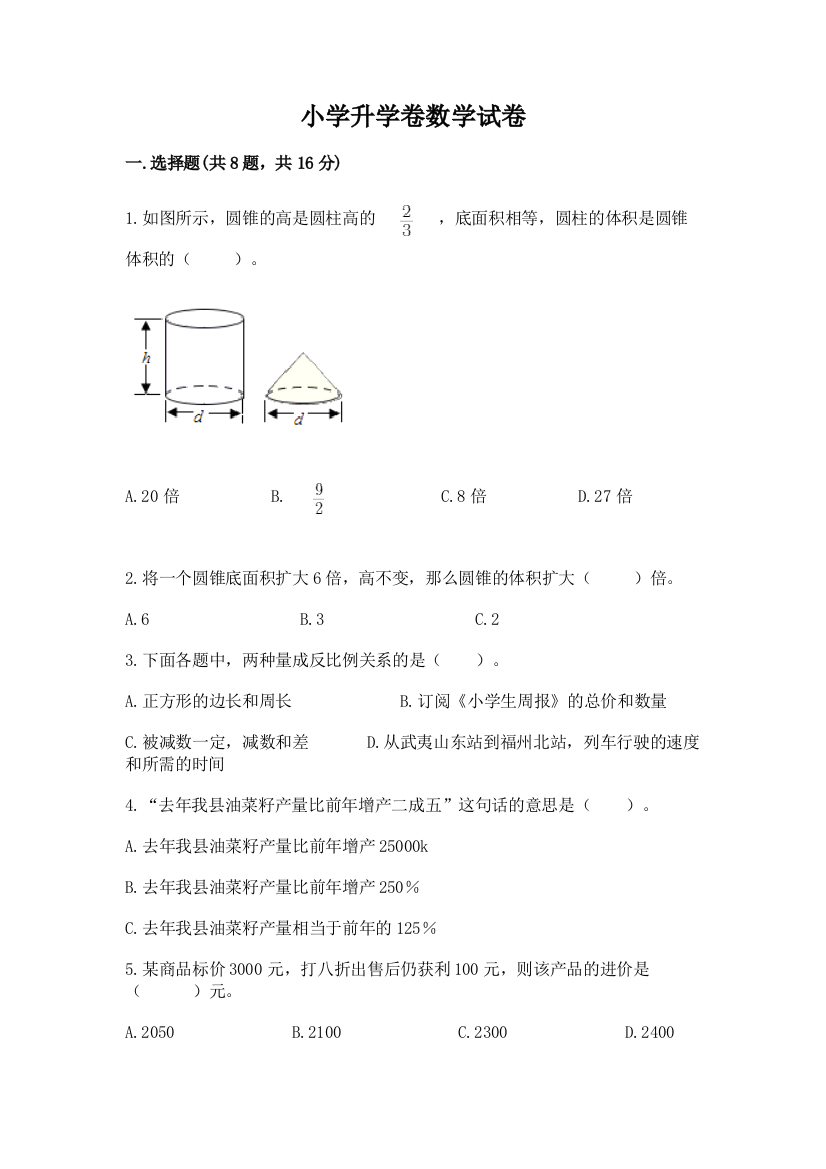 小学升学卷数学试卷及完整答案（精品）