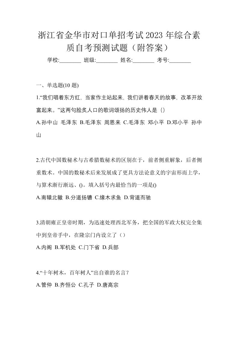 浙江省金华市对口单招考试2023年综合素质自考预测试题附答案