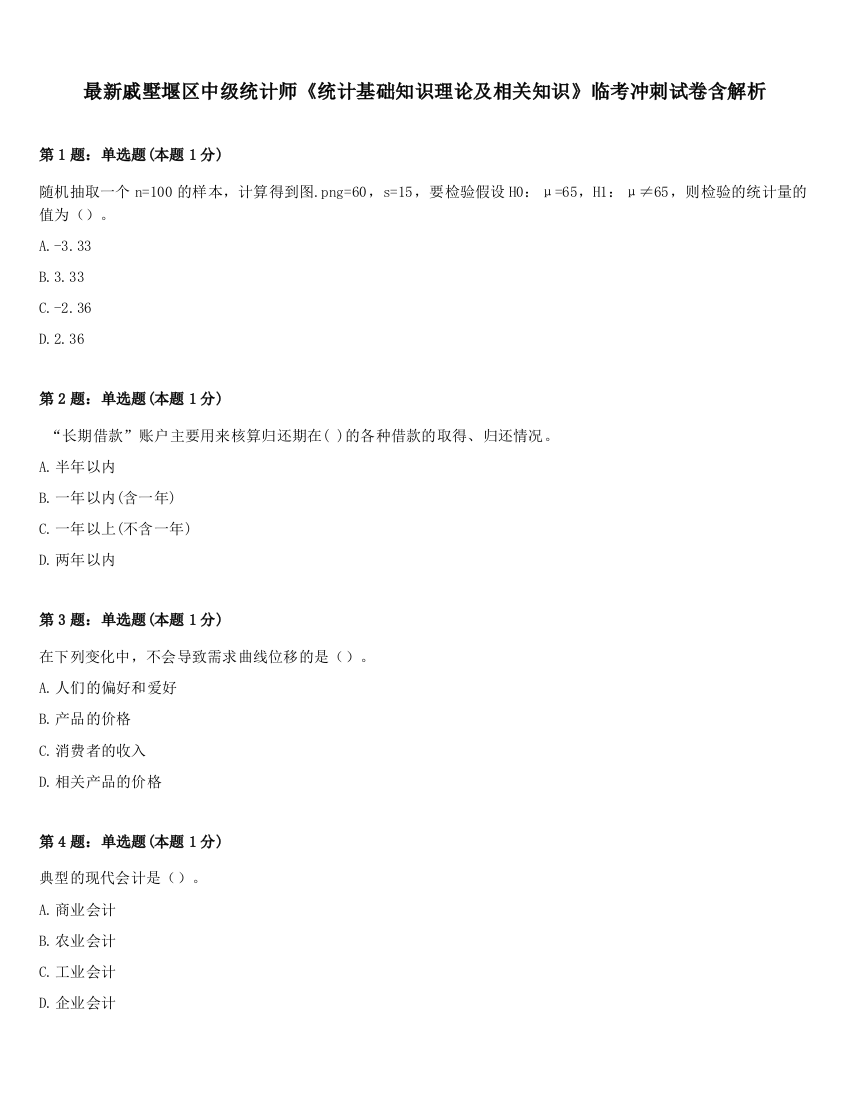 最新戚墅堰区中级统计师《统计基础知识理论及相关知识》临考冲刺试卷含解析