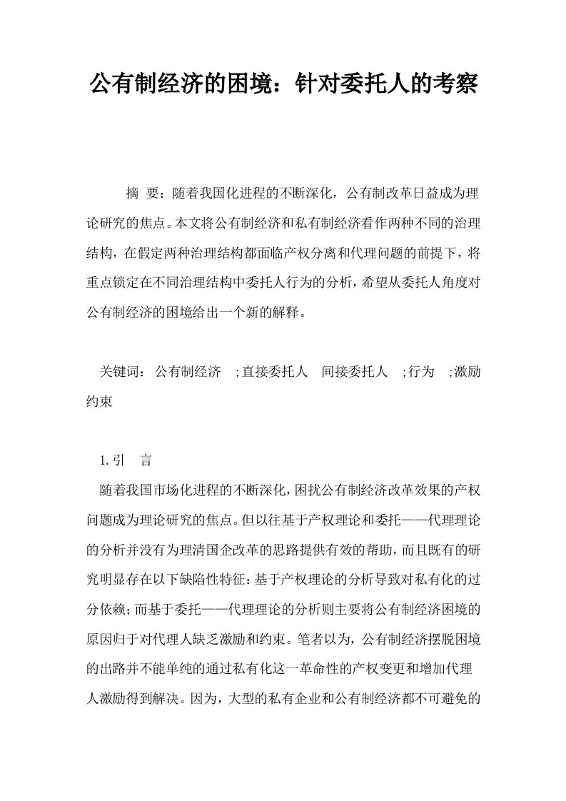 公有制经济的困境针对委托人的考察