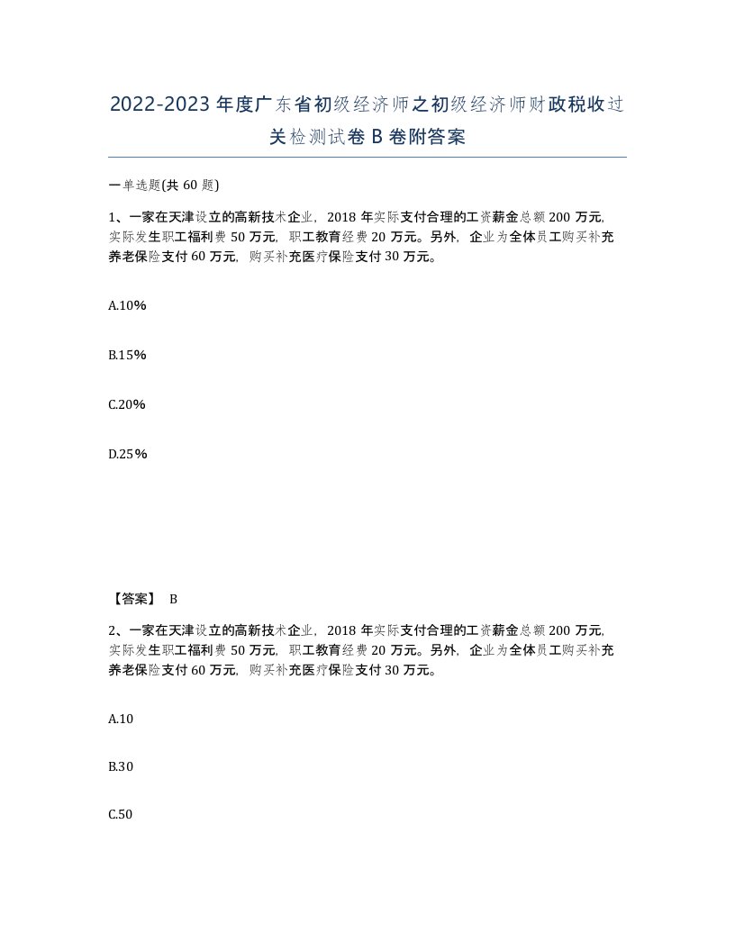 2022-2023年度广东省初级经济师之初级经济师财政税收过关检测试卷B卷附答案