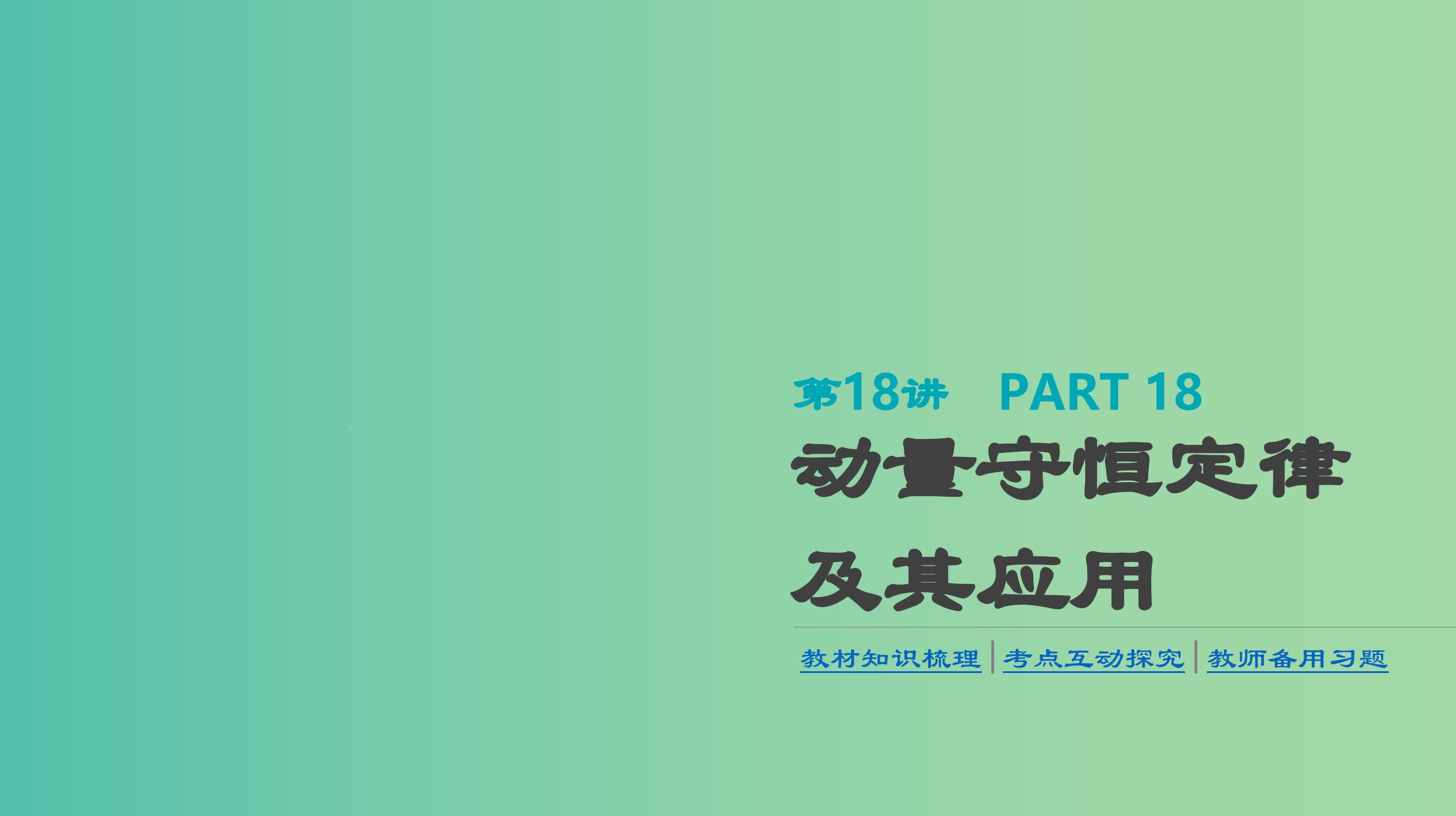 高考物理大一轮复习第6单元动量第18讲动量守恒定律及其应用ppt课件