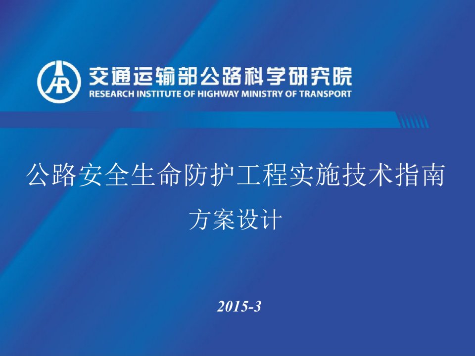 公路安全生命防护工程实施技术指南宣贯方案设计