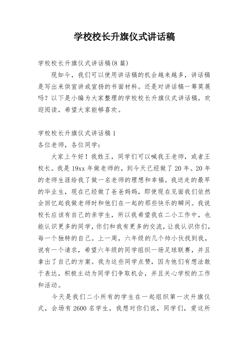 学校校长升旗仪式讲话稿_9