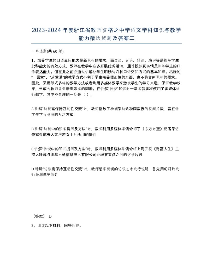 2023-2024年度浙江省教师资格之中学语文学科知识与教学能力试题及答案二