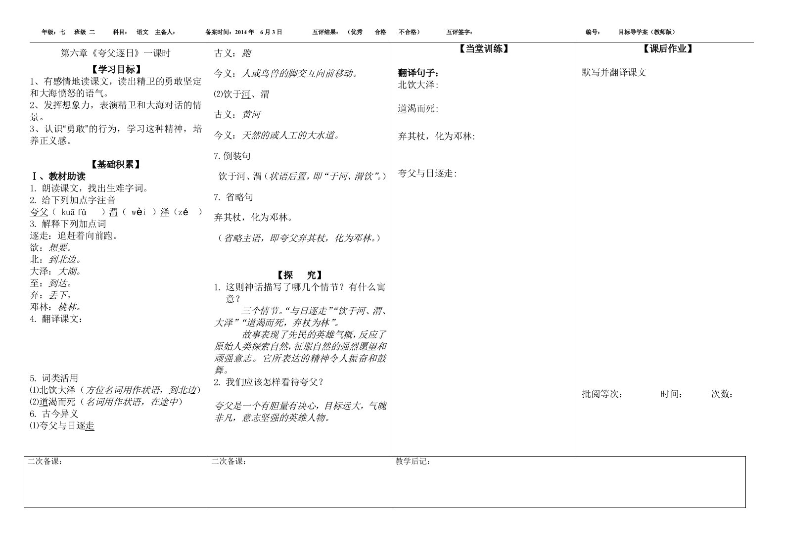 2017春北师大版语文七下第六单元《夸父逐日》word导学案