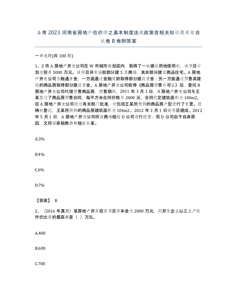 备考2023河南省房地产估价师之基本制度法规政策含相关知识题库综合试卷B卷附答案