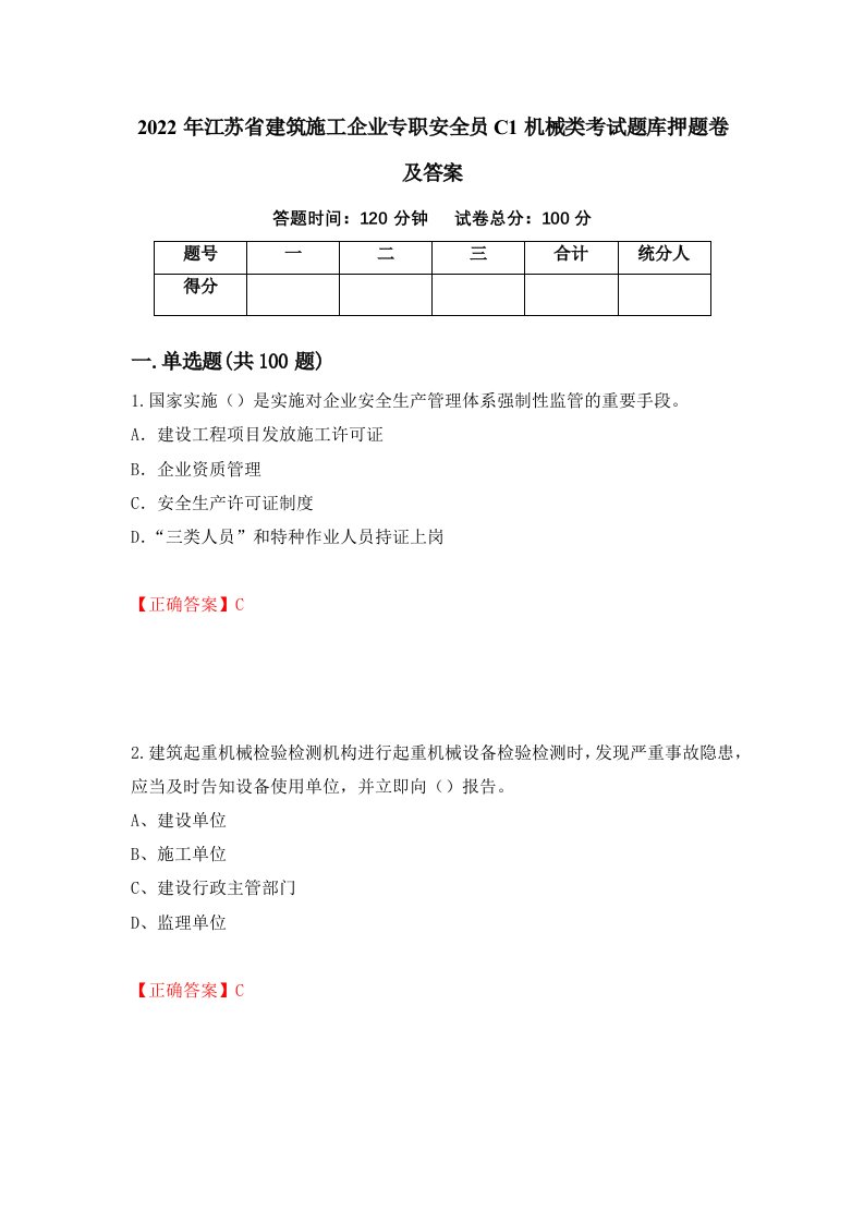 2022年江苏省建筑施工企业专职安全员C1机械类考试题库押题卷及答案第88期