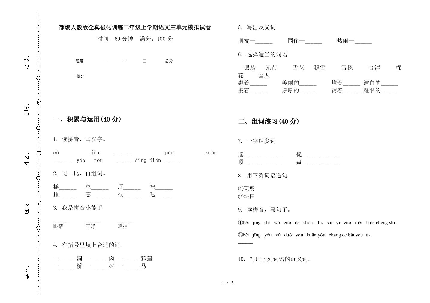 部编人教版全真强化训练二年级上学期语文三单元模拟试卷