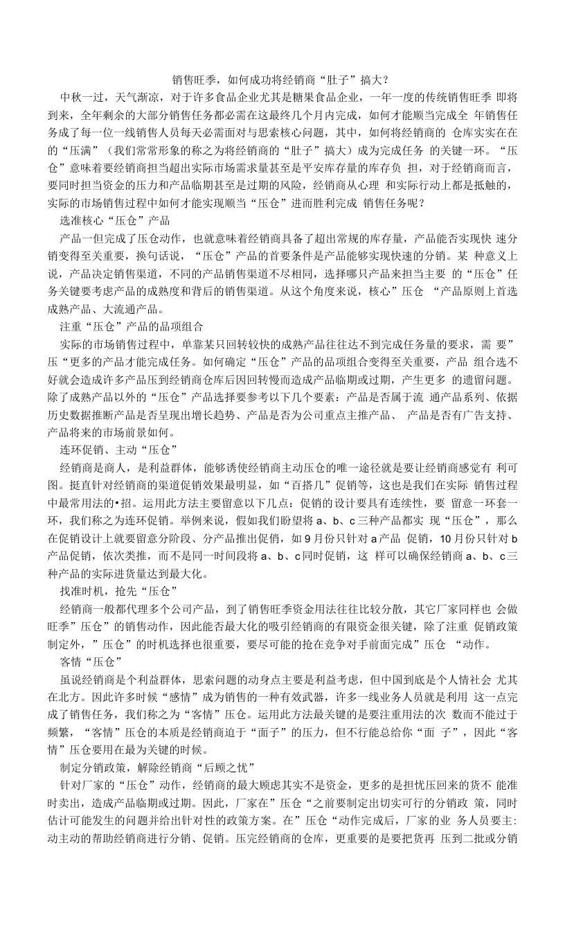 销售旺季，如何成功将经销商“肚子”搞大？.doc