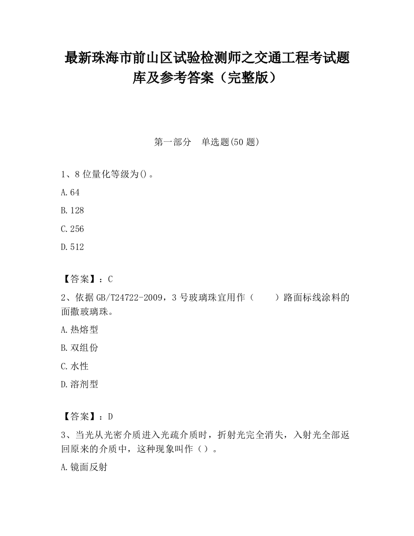 最新珠海市前山区试验检测师之交通工程考试题库及参考答案（完整版）