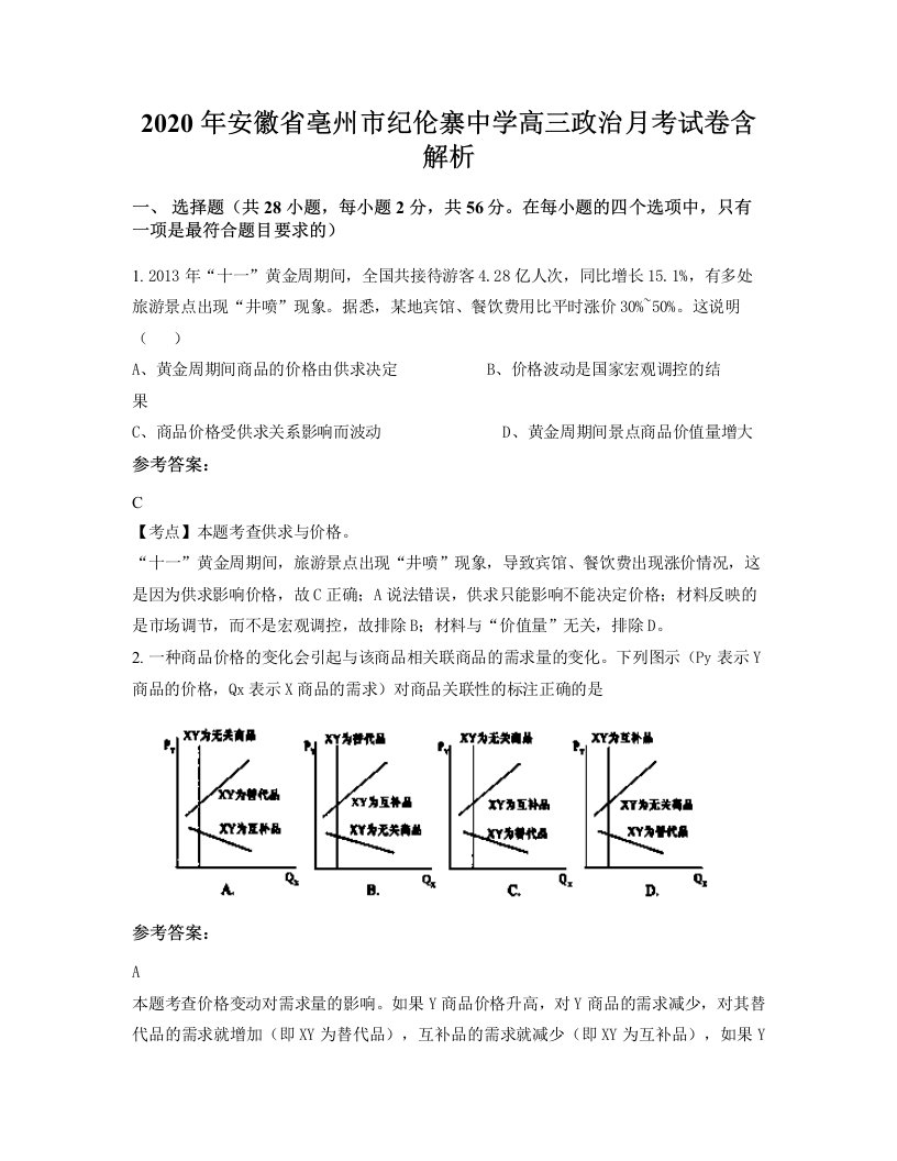 2020年安徽省亳州市纪伦寨中学高三政治月考试卷含解析