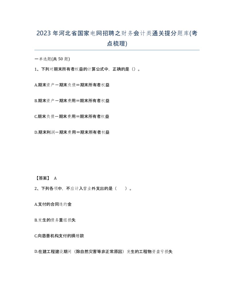 2023年河北省国家电网招聘之财务会计类通关提分题库考点梳理