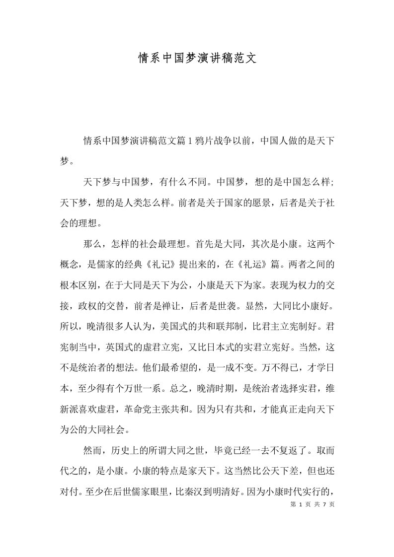 情系中国梦演讲稿范文（一）